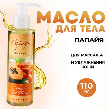Масло для тела от растяжек для беременных натуральное для массажа тела лица Папайя 110 Thai Traditions