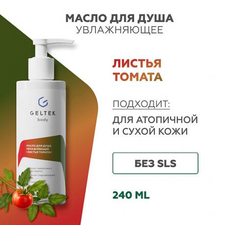 Масло для душа увлажняющее «Листья томата» 240 ГЕЛЬТЕК