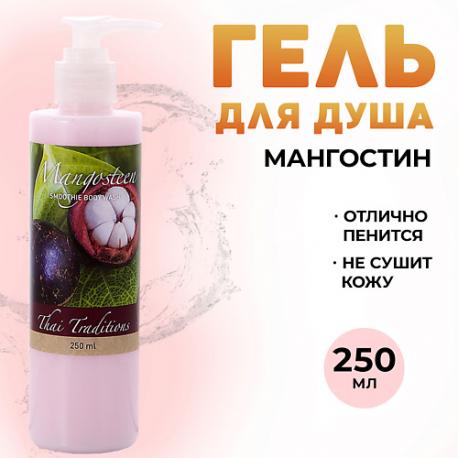 Гель для душа парфюмированный для тела для мужчин и женщин уход за кожей Мангостин 250 Thai Traditions