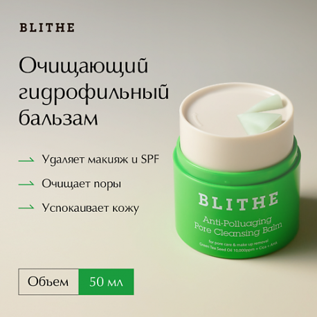 Очищающий гидрофильный бальзам   Anti-Polluaging Pore Cleansing Balm 50 BLITHE