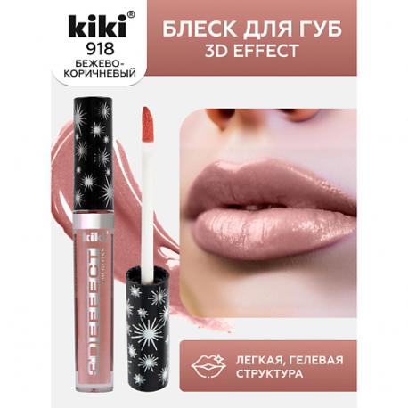 Блеск для губ 3D EFFECT KiKi