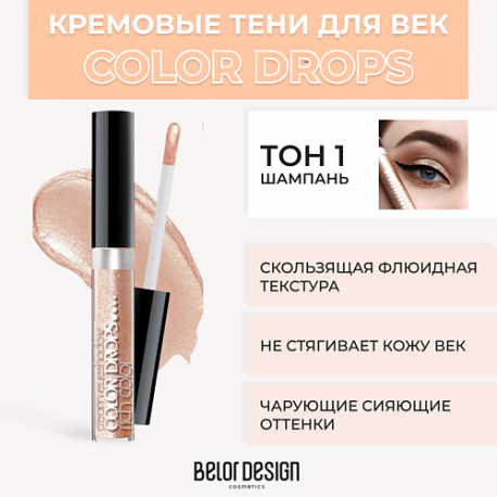 Тени для век кремовые Color Drops Belor Design