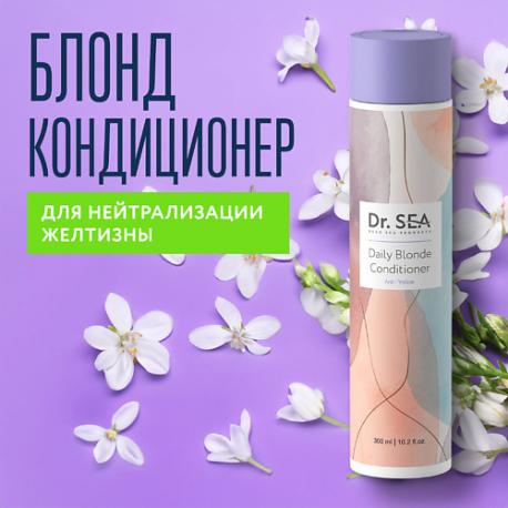 Кондиционер для волос ежедневный Блонд для нейтрализации желтизны 300 DR.SEA