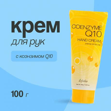 Крем для рук с коэнзимом q10 100 ESFOLIO