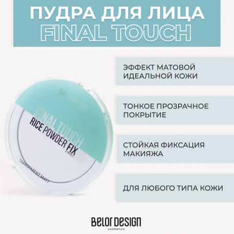 Рисовая пудра-фиксатор Final touch Belor Design