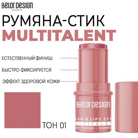 Мультифункциональные румяна-стик MULTITALENT Belor Design