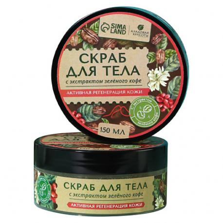 Скраб для тела с маслом зеленого кофе 150 КЛАДОВАЯ КРАСОТЫ