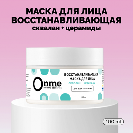 Маска для лица Восстанавливающая со скваланом и церамидами 100 Onme