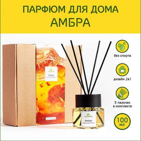 Диффузор ароматический, аромадиффузор аромат стойкий парфюм для дома с палочками Амбра 100 TANJEREE