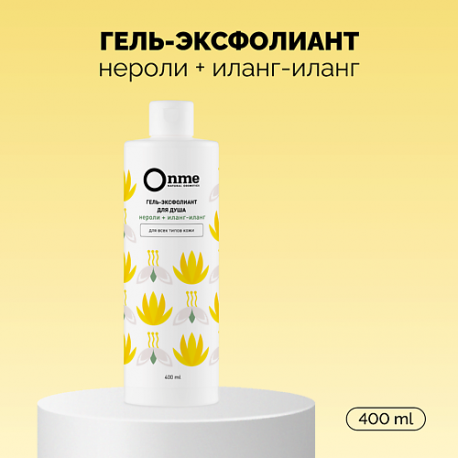 Гель-эксфолиант «Нероли и иланг-иланг» 400 Onme