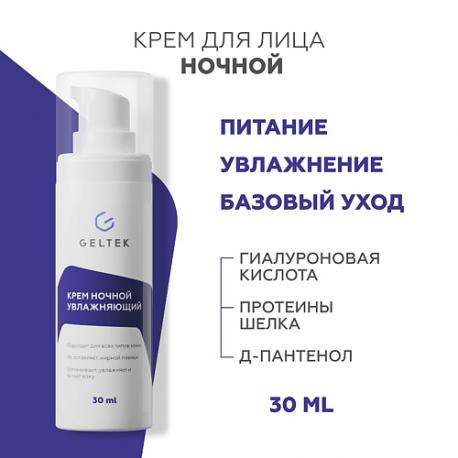Крем ночной увлажняющий 30 ГЕЛЬТЕК