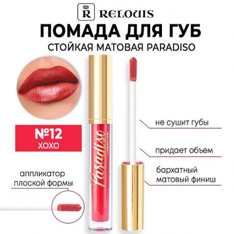 Помада для губ стойкая матовая Paradiso Relouis