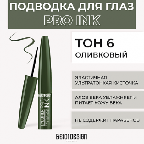 Подводка для глаз PRO INK Belor Design