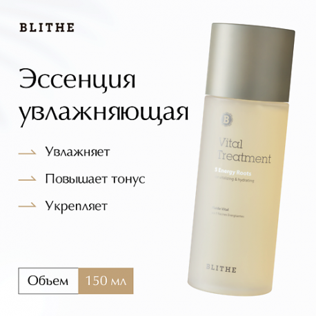 Эссенция увлажняющая "5 корней для энергии" 150 BLITHE
