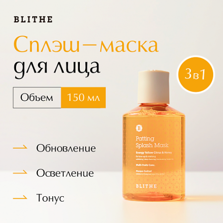 Сплэш-маска для сияния "Цитрус и мед" 150 BLITHE