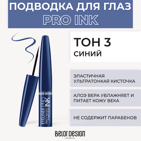Подводка для глаз PRO INK Belor Design