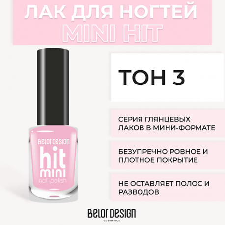 Лак для ногтей Mini HIT Belor Design