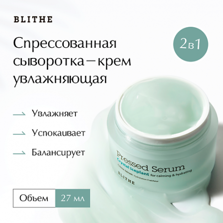 Сыворотка-крем увлажняющая «Хрустальный лед» 27 BLITHE