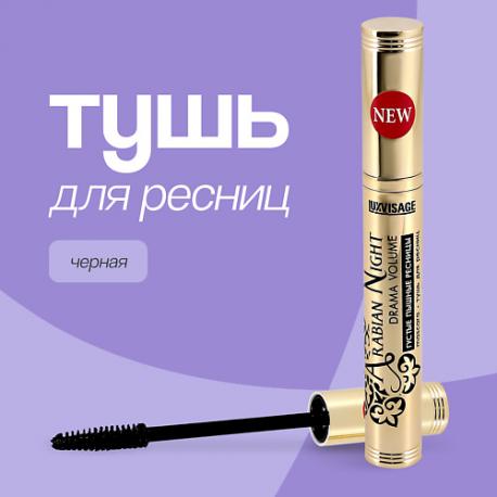 Тушь для ресниц (густые и пышные) Luxvisage