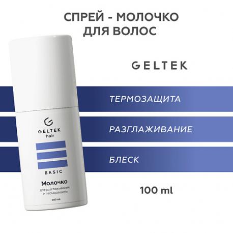 Молочко для разглаживания и термозащиты 100 ГЕЛЬТЕК