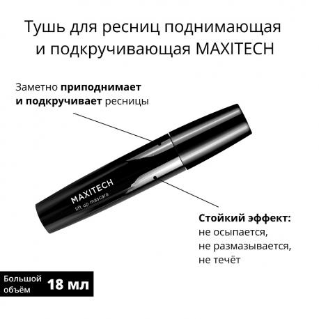Тушь для ресниц поднимающая и подкручивающая MAXITECH Nouba
