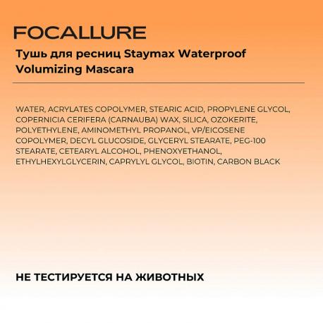Тушь для ресниц Staymax Waterproof Volumizing Mascara Focallure