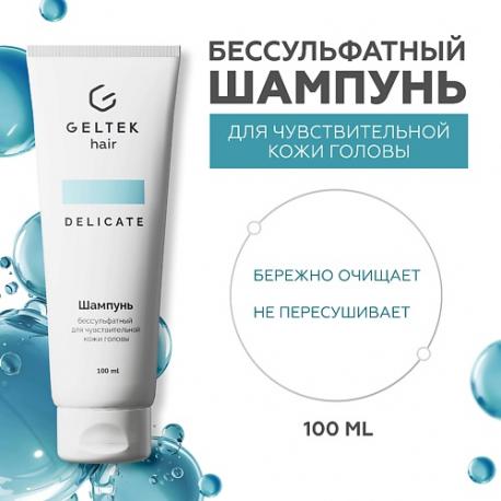 Шампунь бессульфатный для чувствительной кожи головы 100 ГЕЛЬТЕК