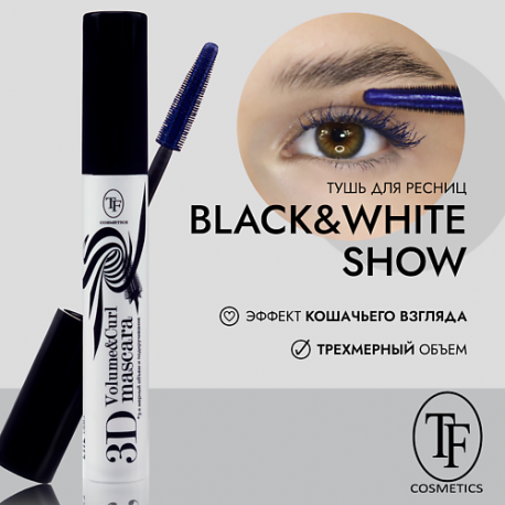 Тушь для ресниц "Black&White Show Mascara" 7 TF