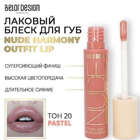 Лаковый блеск для губ NUDE HARMONY Outfit Lip Belor Design