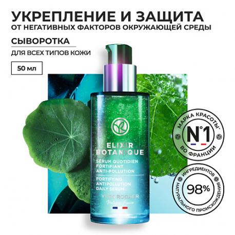 Ежедневная сыворотка для укрепления & защиты от негативных факторов 50 Yves Rocher