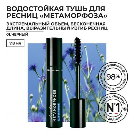 Водостойкая тушь для ресниц «Метаморфоза» объем, удлинение и подкручивание Yves Rocher