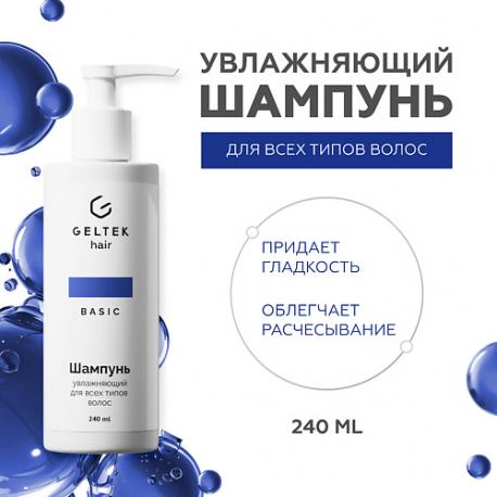 Шампунь увлажняющий для всех типов волос 240 ГЕЛЬТЕК