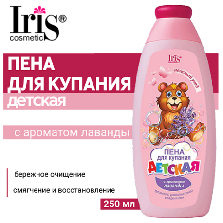 Пена для купания ДЕТСКАЯ с ароматом лаванды 250 Iris Cosmetic