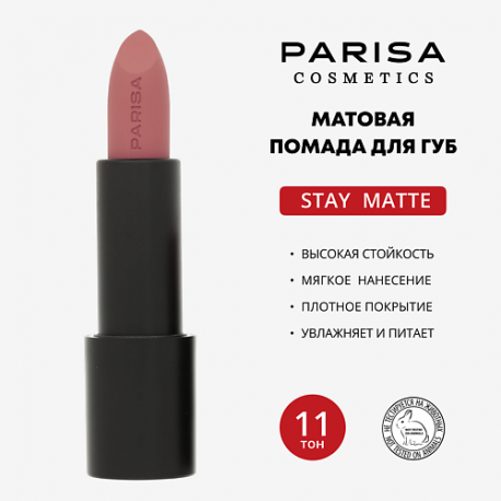 Помада матовая Stay Matte PARISA Cosmetics
