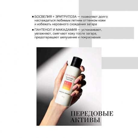 Увлажняющее молочко-пролонгатор загара с эритрулозой и босвелией Sun & Done 150 Beautific