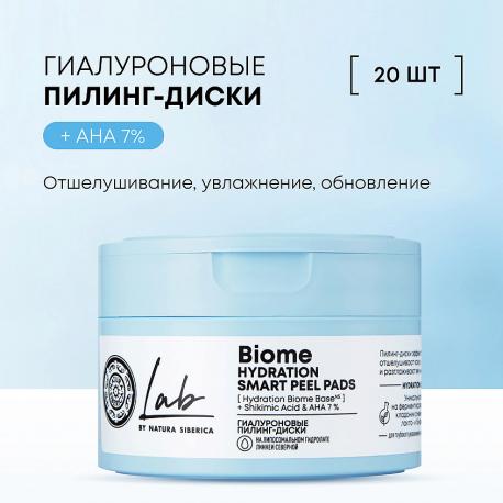 Гиалуроновые пилинг-диски  Lab Biome Natura Siberica