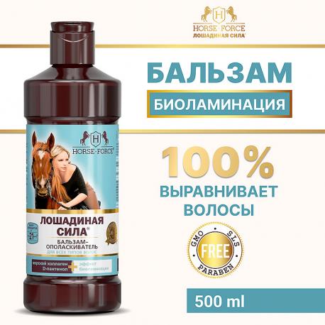 Бальзам-ополаскиватель для волос биоактивный с коллагеном и провитамином В5 500 Лошадиная сила