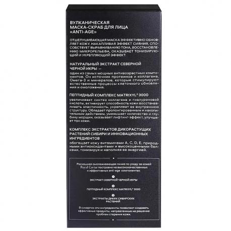 Маска-скраб для лица Вулканическая anti-age ROYAL CAVIAR 100 Natura Siberica