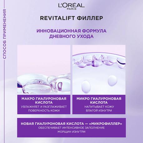 L'OREAL PARIS Дневной антивозрастной крем против морщин, для лица Revitalift Филлер 50 L'Oreal Paris