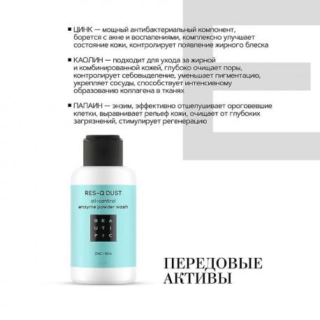 Энзимная пудра для жирной и комбинированной кожи Res-Q Dust 75 Beautific