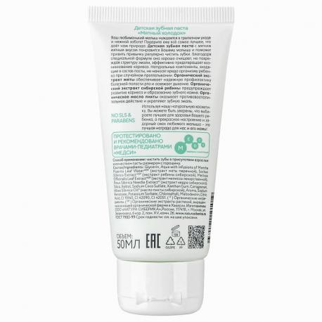 Детская зубная паста "Мятный холодок" Siberica Biberika 50 Natura Siberica
