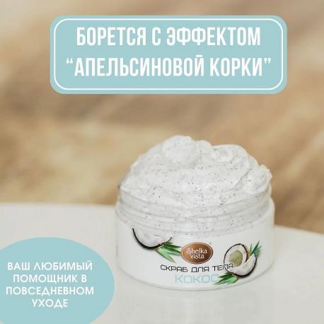 Скраб для тела кокос 200 Shelka Vista
