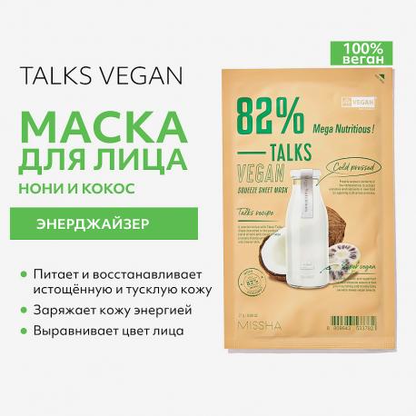 Маска тканевая Talks Vegan энерджайзер с экстрактами нони и кокоса 27 Missha