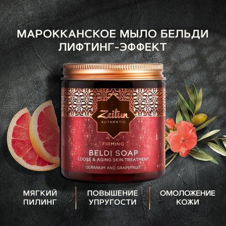 Марокканское мыло Бельди с лифтинг-эффектом "Герань и Грейпфрут" Beldi Soap Firming 250 Zeitun