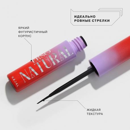 Жидкая подводка-каял для глаз EKSO NATURAL идеальные стрелки INFLUENCE BEAUTY