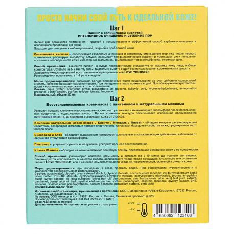 Набор Пилинг с Салициловой кислотой Интенсивное Очищение и сужение пор + Восстанавливающая Крем-маска с Пантенолом и натуральными маслами 100 LOVE YOURSELF