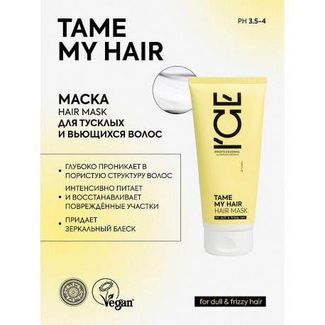 Маска для тусклых и вьющихся волос Tame My Hair Hair Mask 200 ICE BY NATURA SIBERICA