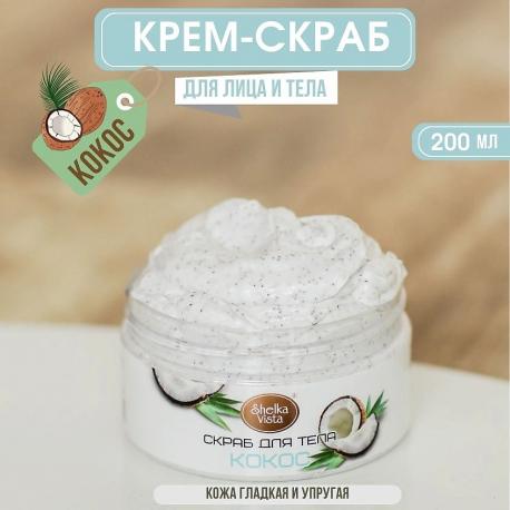 Скраб для тела кокос 200 Shelka Vista