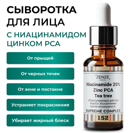 Сыворотка с ниацинамидом 20% 30 ZENZE