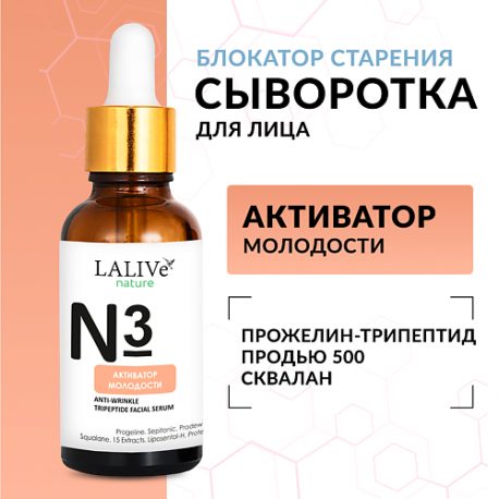 Омолаживающая сыворотка для лица «Активатор Молодости», от морщин с пептидами 30 LALIVe